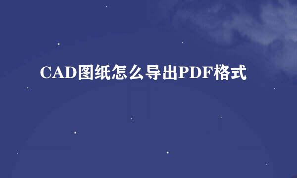 CAD图纸怎么导出PDF格式