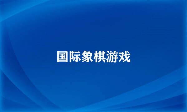 国际象棋游戏