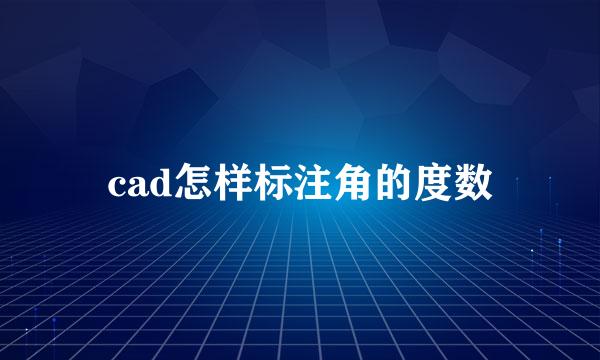cad怎样标注角的度数