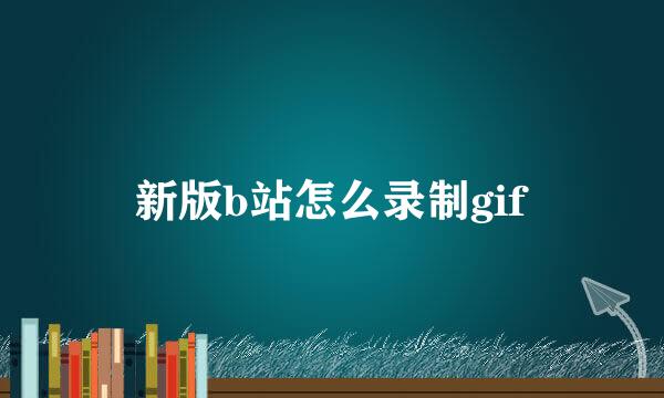 新版b站怎么录制gif