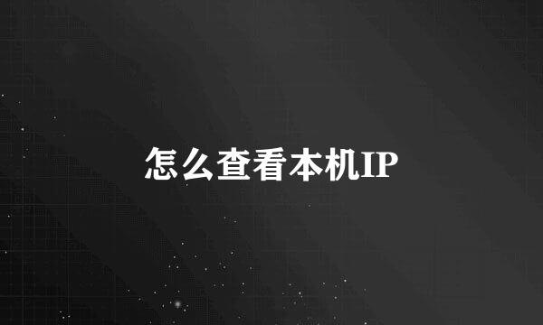 怎么查看本机IP