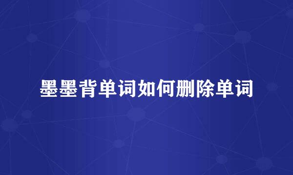 墨墨背单词如何删除单词