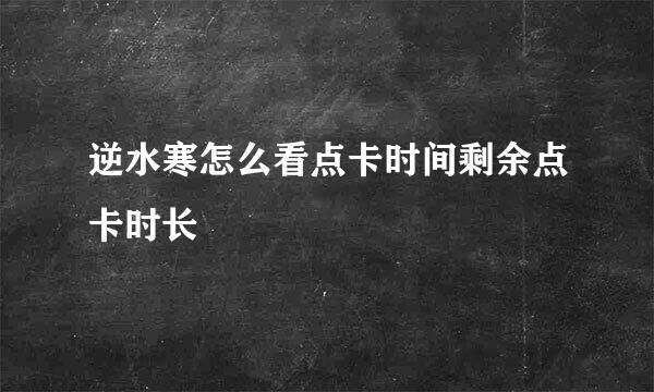 逆水寒怎么看点卡时间剩余点卡时长