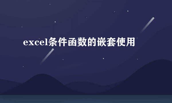 excel条件函数的嵌套使用