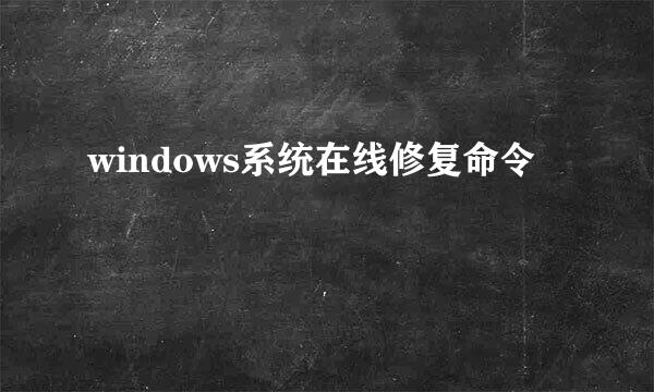 windows系统在线修复命令