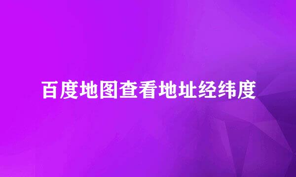 百度地图查看地址经纬度