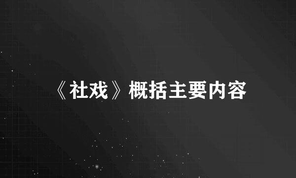 《社戏》概括主要内容