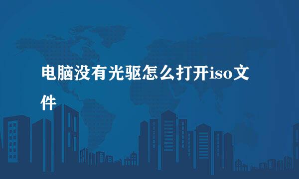 电脑没有光驱怎么打开iso文件