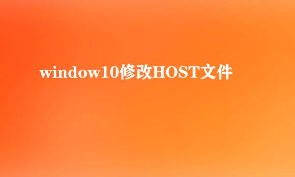 window10修改HOST文件