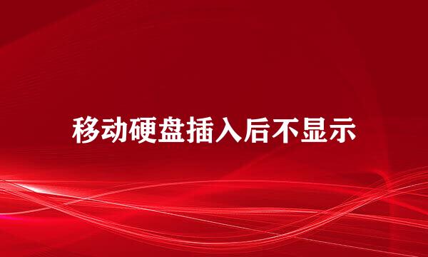 移动硬盘插入后不显示