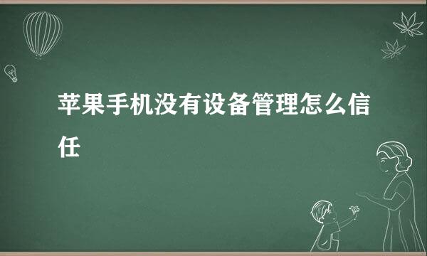 苹果手机没有设备管理怎么信任