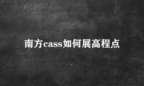 南方cass如何展高程点