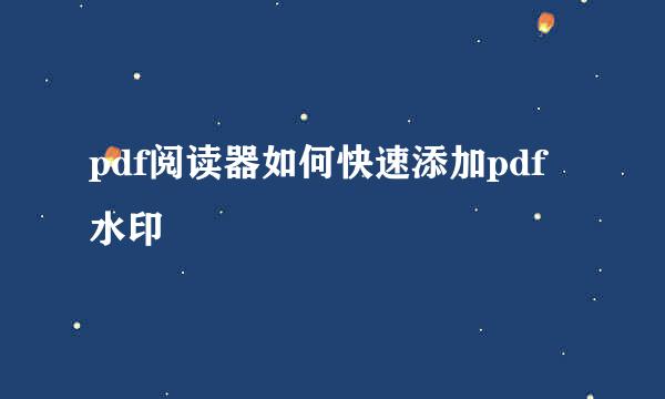 pdf阅读器如何快速添加pdf水印