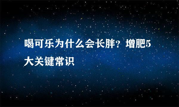 喝可乐为什么会长胖？增肥5大关键常识
