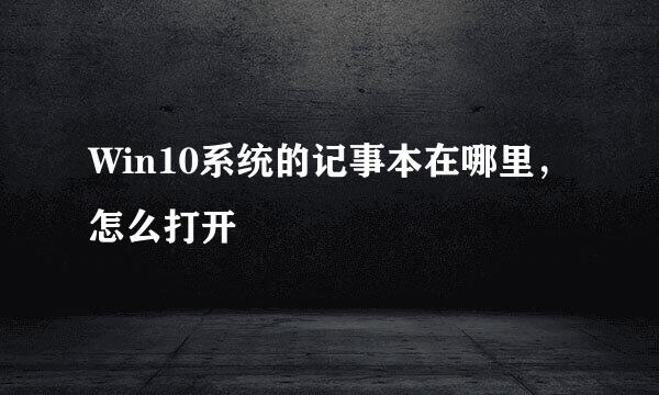 Win10系统的记事本在哪里，怎么打开