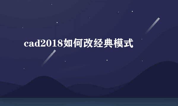 cad2018如何改经典模式