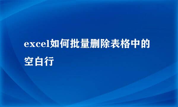 excel如何批量删除表格中的空白行
