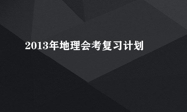 2013年地理会考复习计划
