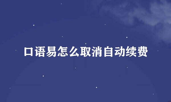 口语易怎么取消自动续费