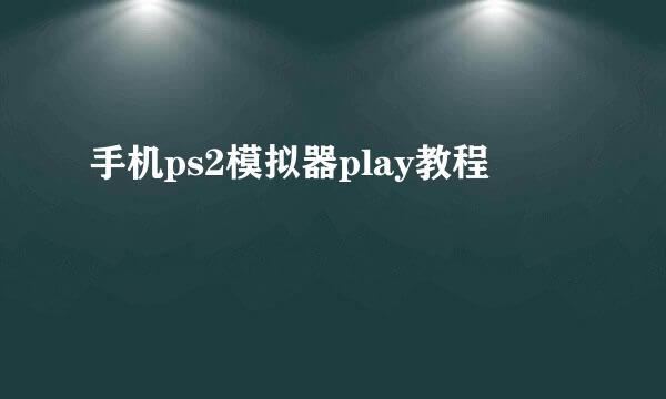 手机ps2模拟器play教程