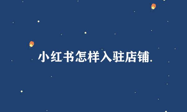 小红书怎样入驻店铺