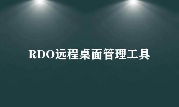 RDO远程桌面管理工具