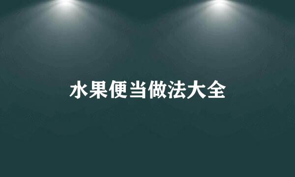 水果便当做法大全