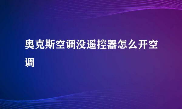 奥克斯空调没遥控器怎么开空调