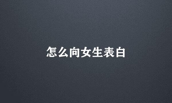 怎么向女生表白
