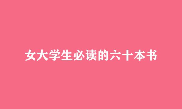 女大学生必读的六十本书