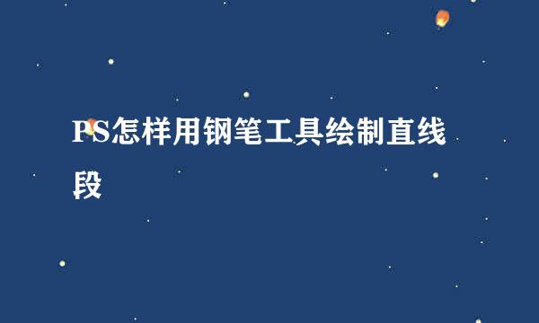 PS怎样用钢笔工具绘制直线段