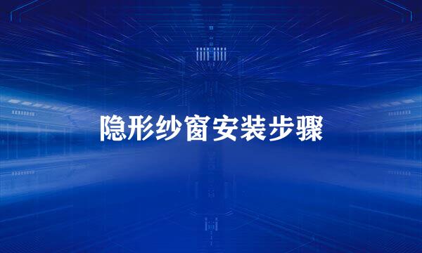 隐形纱窗安装步骤