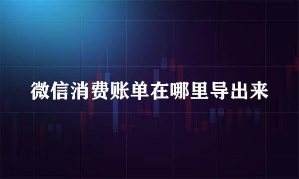 微信消费账单在哪里导出来