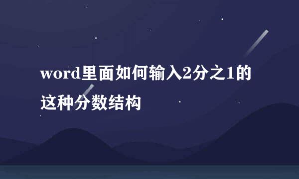 word里面如何输入2分之1的这种分数结构