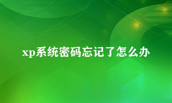 xp系统密码忘记了怎么办