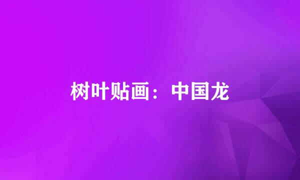 树叶贴画：中国龙