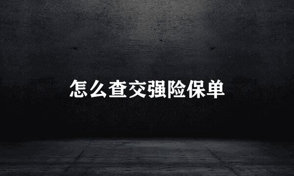 怎么查交强险保单