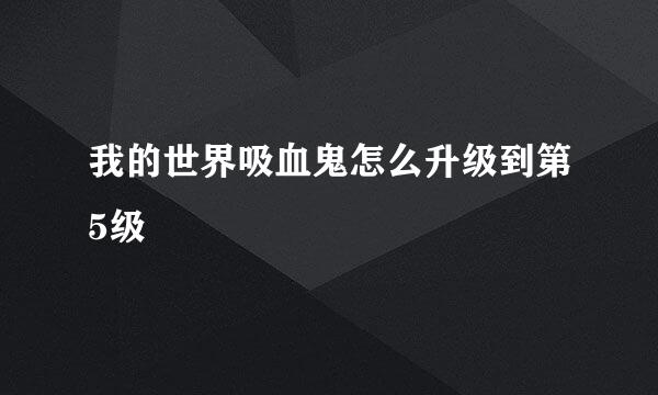 我的世界吸血鬼怎么升级到第5级