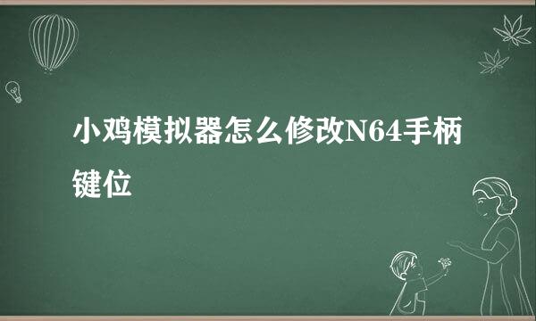 小鸡模拟器怎么修改N64手柄键位