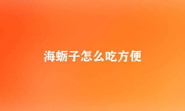海蛎子怎么吃方便