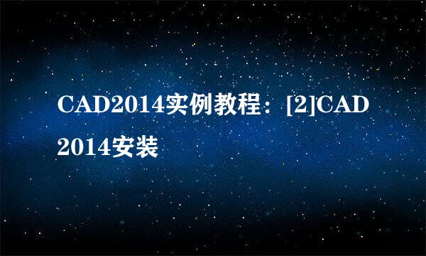 CAD2014实例教程：[2]CAD2014安装
