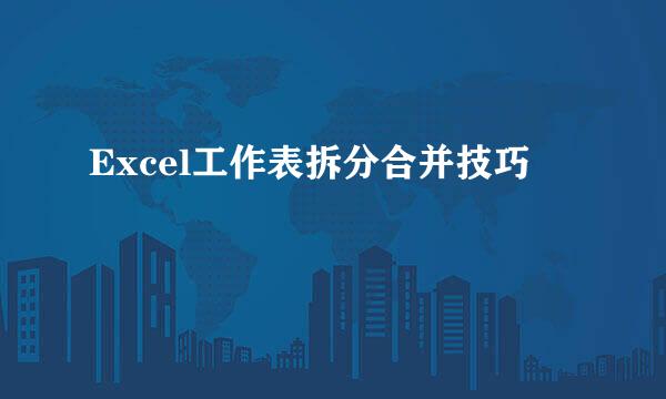 Excel工作表拆分合并技巧