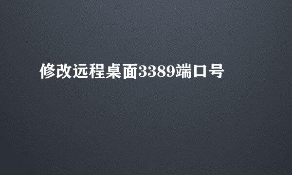 修改远程桌面3389端口号