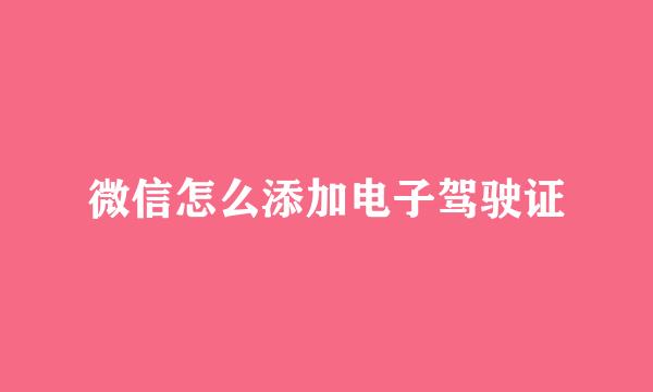 微信怎么添加电子驾驶证