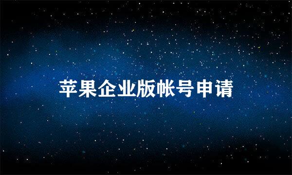苹果企业版帐号申请
