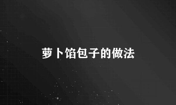 萝卜馅包子的做法
