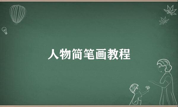 人物简笔画教程