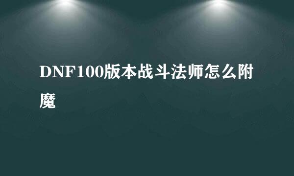 DNF100版本战斗法师怎么附魔