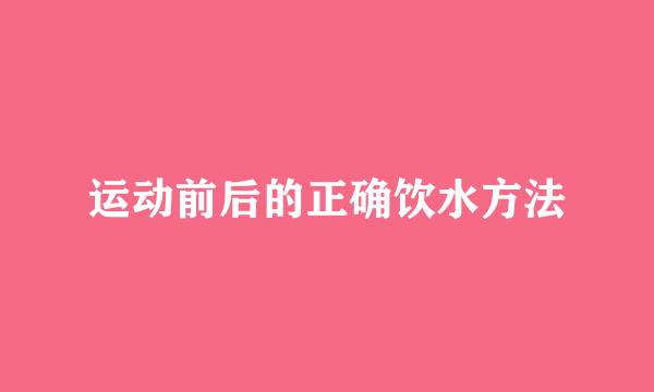 运动前后的正确饮水方法