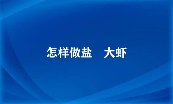 怎样做盐焗大虾